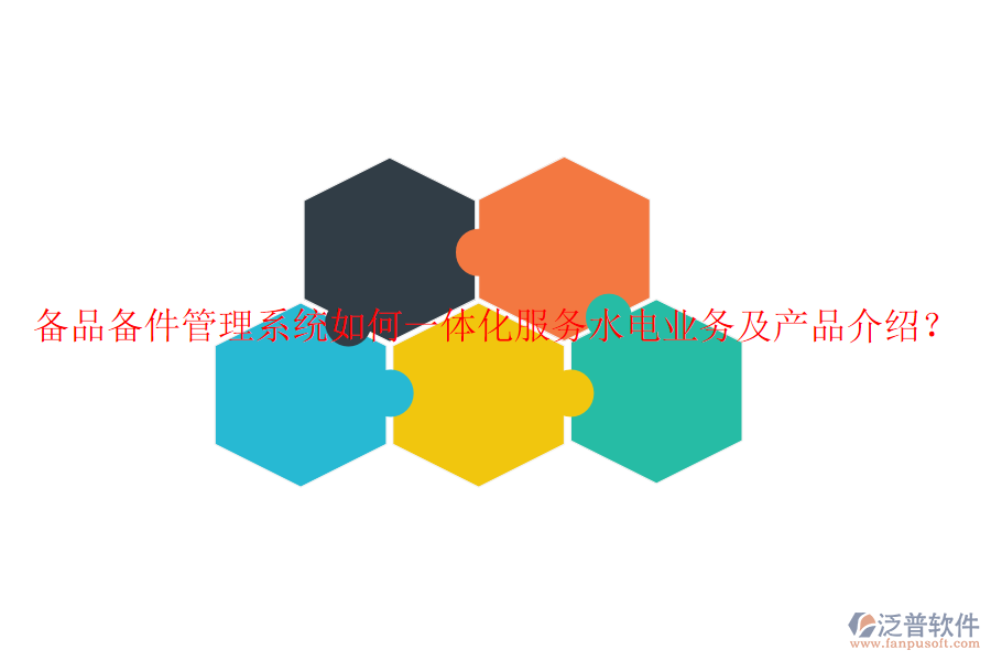 備品備件管理系統(tǒng)如何一體化服務(wù)水電業(yè)務(wù)及產(chǎn)品介紹？
