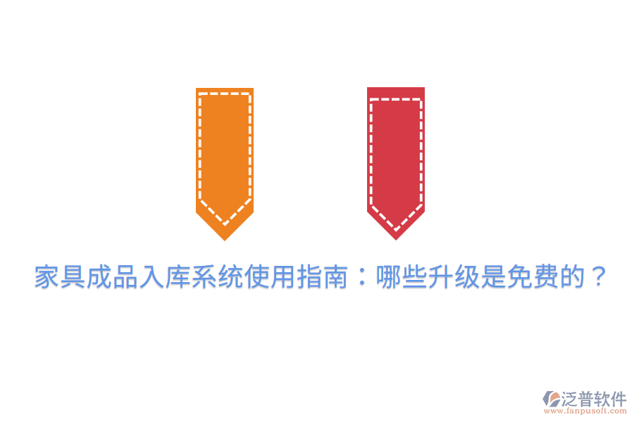 家具成品入庫系統(tǒng)使用指南：哪些升級是免費(fèi)的？