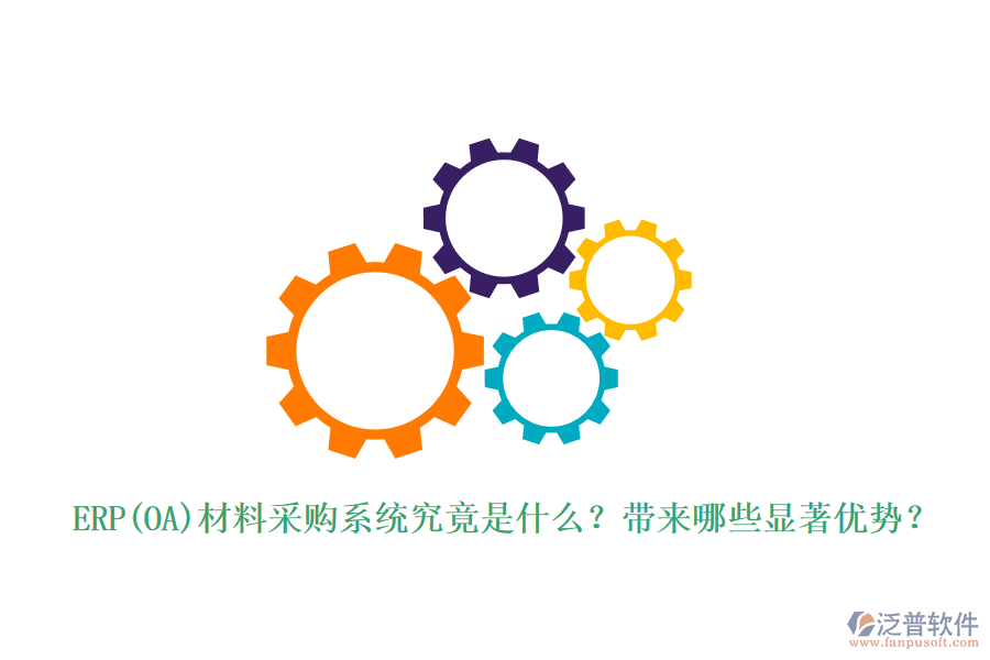 ERP(OA)材料采購系統(tǒng)究竟是什么？帶來哪些顯著優(yōu)勢？