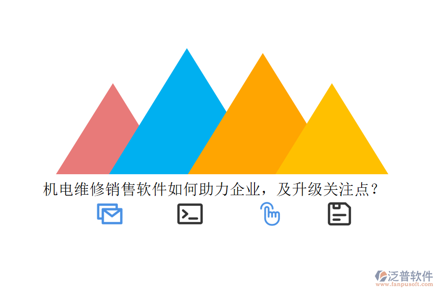 機(jī)電維修銷售軟件如何助力企業(yè)，及升級(jí)關(guān)注點(diǎn)？