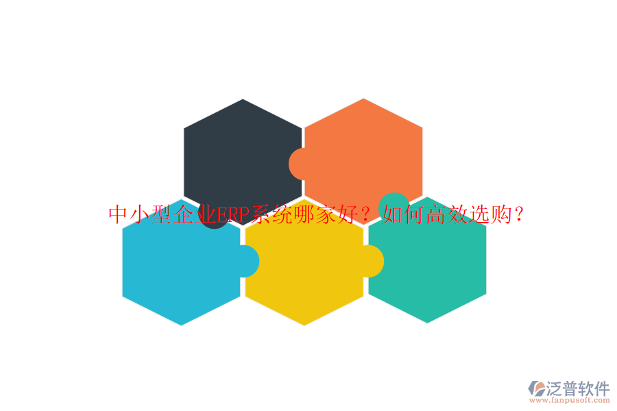 中小型企業(yè)ERP系統(tǒng)哪家好？如何高效選購？