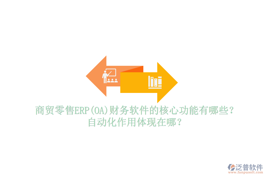 商貿(mào)零售ERP(OA)財(cái)務(wù)軟件的核心功能有哪些？自動化作用體現(xiàn)在哪？