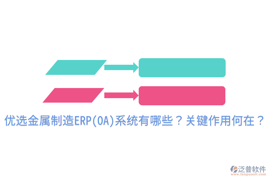  優(yōu)選金屬制造ERP(OA)系統(tǒng)有哪些？關(guān)鍵作用何在？