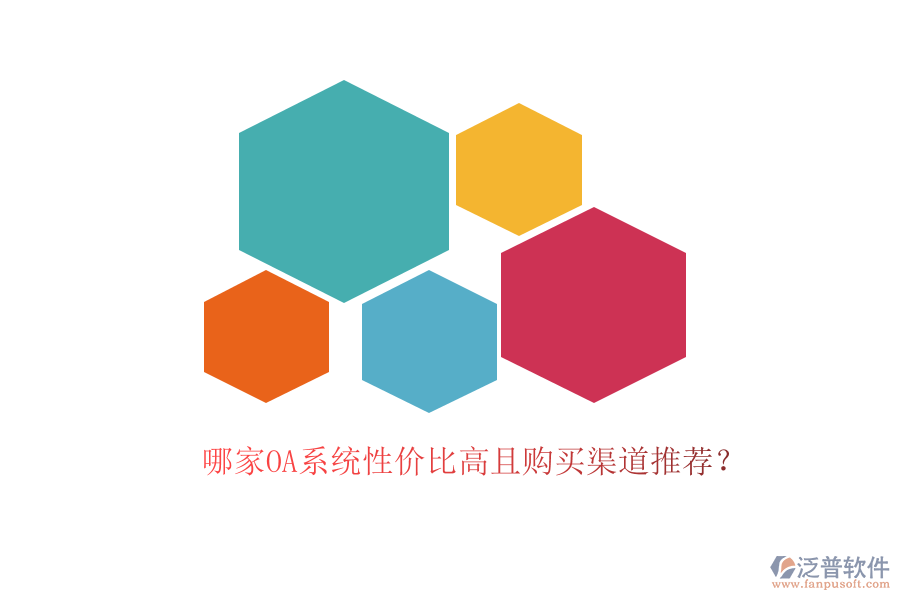 哪家OA系統(tǒng)性價(jià)比高且購(gòu)買渠道推薦？