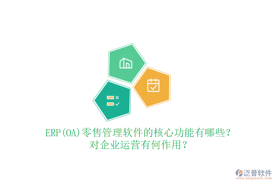 ERP(OA)零售管理軟件的核心功能有哪些？對企業(yè)運(yùn)營有何作用？