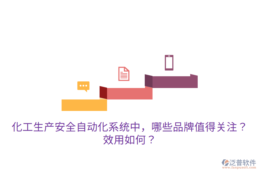  化工生產(chǎn)安全自動化系統(tǒng)中，哪些品牌值得關(guān)注？效用如何？