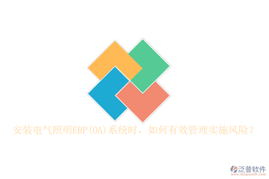安裝電氣照明ERP(OA)系統(tǒng)時(shí)，如何有效管理實(shí)施風(fēng)險(xiǎn)？