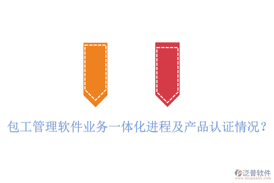 包工管理軟件業(yè)務(wù)一體化進(jìn)程及產(chǎn)品認(rèn)證情況？