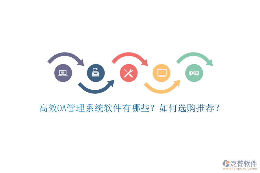 高效OA管理系統(tǒng)軟件有哪些？如何選購(gòu)?fù)扑]？