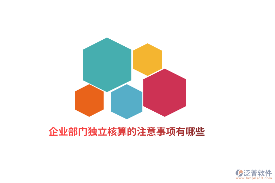 企業(yè)部門獨(dú)立核算的注意事項(xiàng)有哪些？