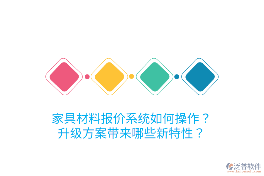  家具材料報價系統(tǒng)如何操作？升級方案帶來哪些新特性？
