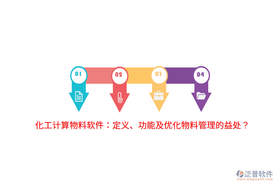 化工計(jì)算物料軟件：定義、功能及優(yōu)化物料管理的益處？