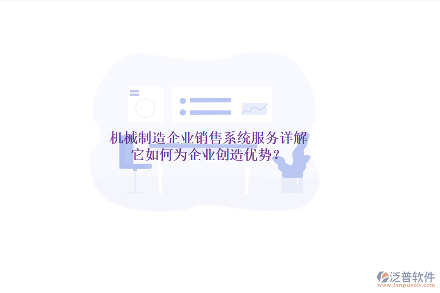 機(jī)械制造企業(yè)銷售系統(tǒng)服務(wù)詳解，它如何為企業(yè)創(chuàng)造優(yōu)勢(shì)？