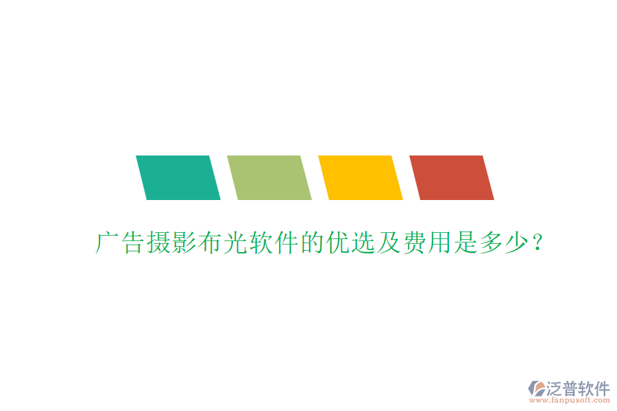 廣告攝影布光軟件的優(yōu)選及費用是多少？
