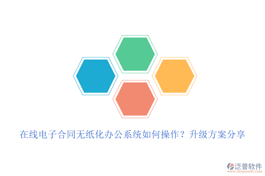 在線電子合同無紙化辦公系統(tǒng)如何操作？升級方案分享
