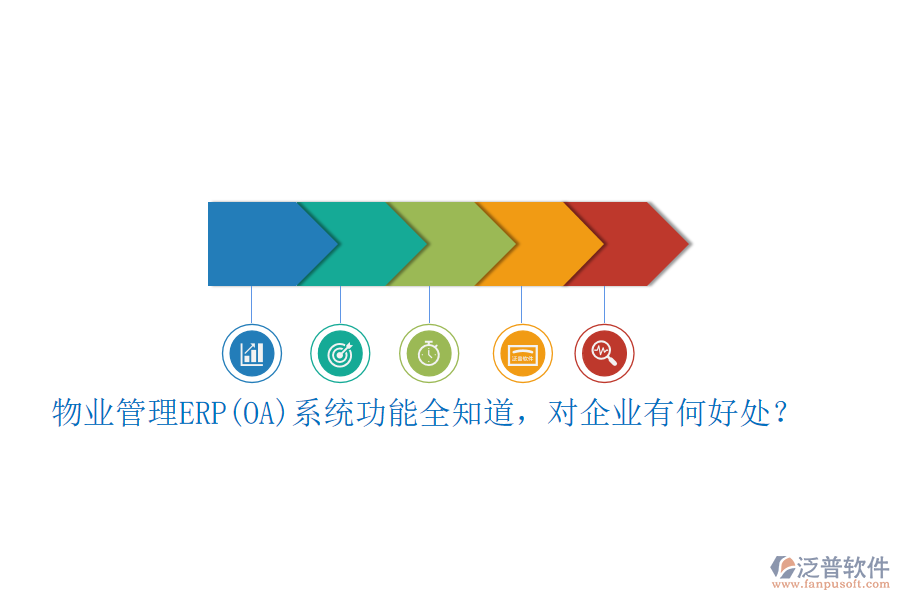物業(yè)管理ERP(OA)系統(tǒng)功能全知道，對企業(yè)有何好處？