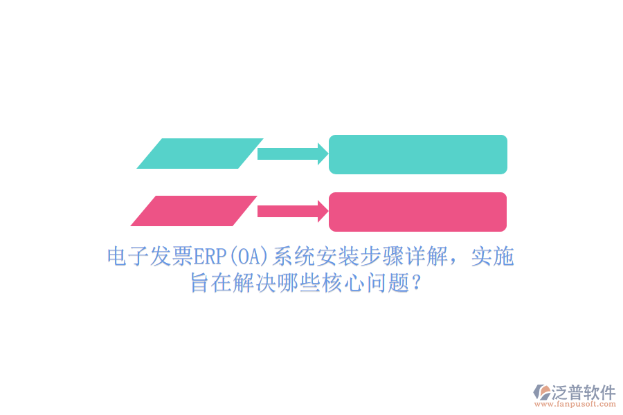 電子發(fā)票ERP(OA)系統(tǒng)安裝步驟詳解，實(shí)施旨在解決哪些核心問題？