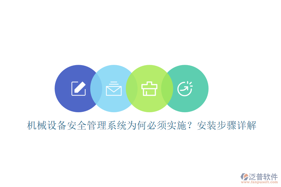 機(jī)械設(shè)備安全管理系統(tǒng)為何必須實(shí)施？安裝步驟詳解
