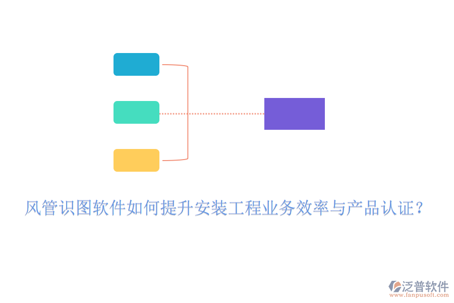 風(fēng)管識圖軟件如何提升安裝工程業(yè)務(wù)效率與產(chǎn)品認(rèn)證？