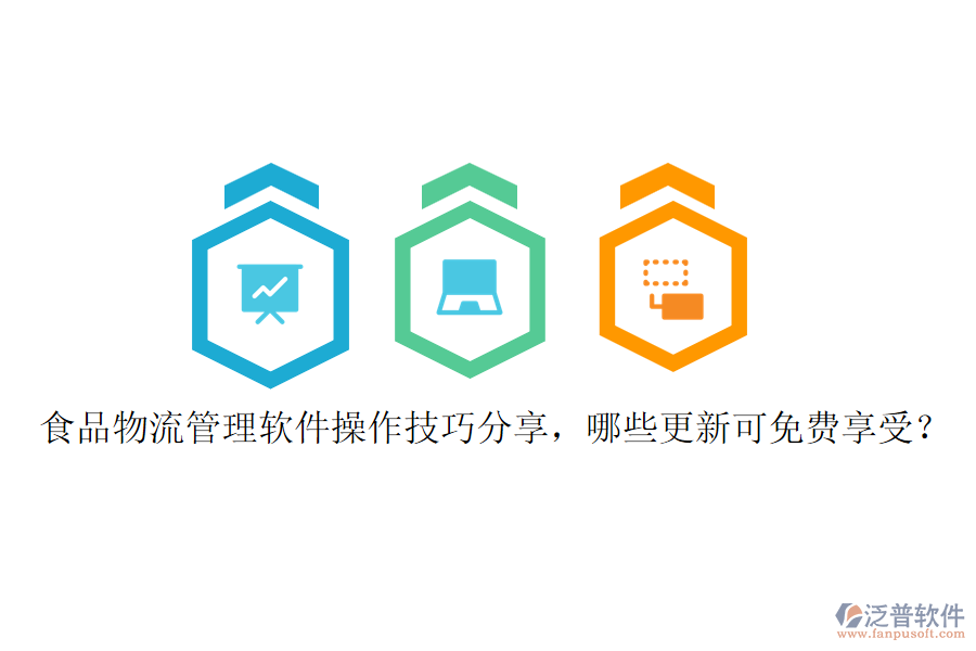 食品物流管理軟件操作技巧分享，哪些更新可免費(fèi)享受？