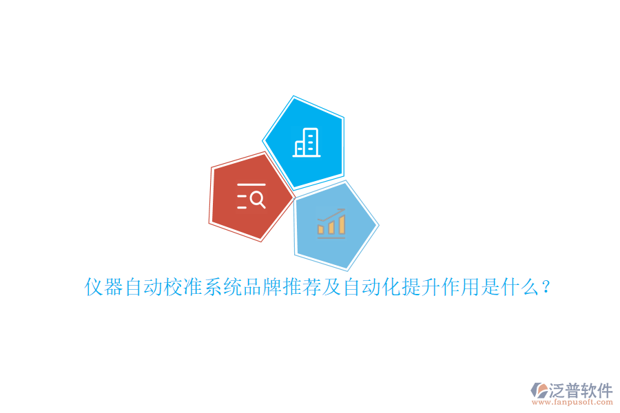 儀器自動校準系統(tǒng)品牌推薦及自動化提升作用是什么？