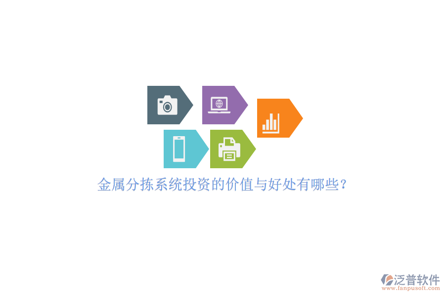金屬分揀系統(tǒng)投資的價值與好處有哪些？