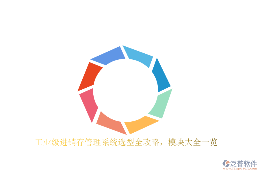 工業(yè)級進銷存管理系統(tǒng)選型全攻略，模塊大全一覽