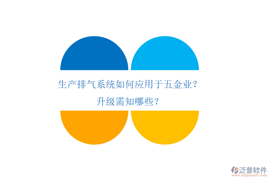 生產(chǎn)排氣系統(tǒng)如何應(yīng)用于五金業(yè)？升級需知哪些？