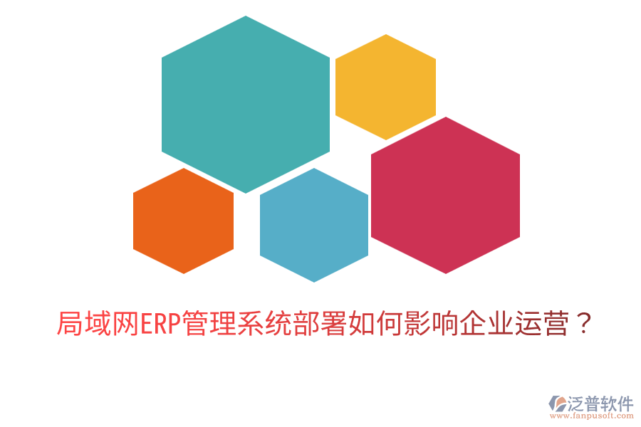  局域網(wǎng)ERP管理系統(tǒng)部署如何影響企業(yè)運(yùn)營？