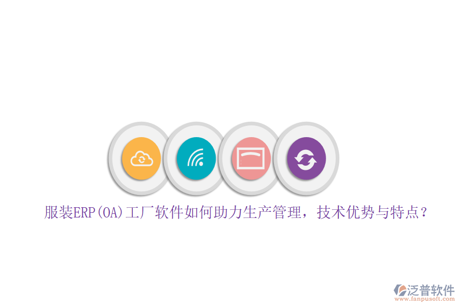 服裝ERP(OA)工廠軟件如何助力生產(chǎn)管理，技術(shù)優(yōu)勢與特點？