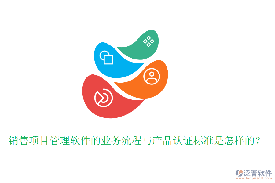 銷售項目管理軟件的業(yè)務(wù)流程與產(chǎn)品認證標準是怎樣的？