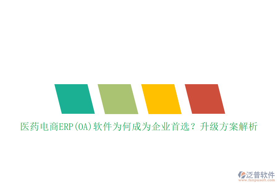 醫(yī)藥電商ERP(OA)軟件為何成為企業(yè)首選？升級方案解析