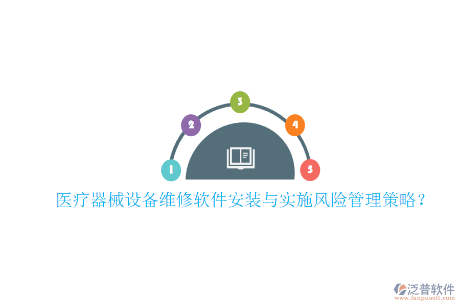 醫(yī)療器械設(shè)備維修軟件安裝與實施風(fēng)險管理策略？