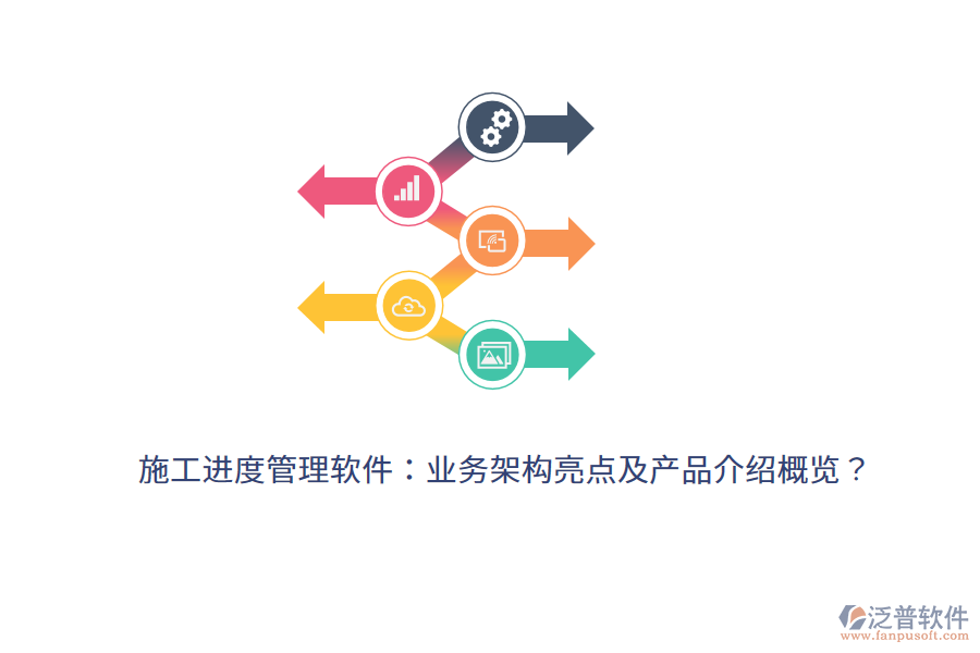 施工進(jìn)度管理軟件：業(yè)務(wù)架構(gòu)亮點及產(chǎn)品介紹概覽？