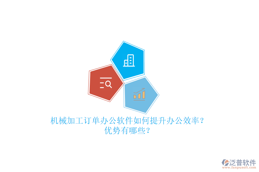 機(jī)械加工訂單辦公軟件如何提升辦公效率？優(yōu)勢有哪些？