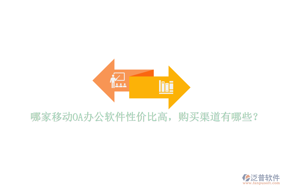 哪家移動(dòng)OA辦公軟件性價(jià)比高，購買渠道有哪些？