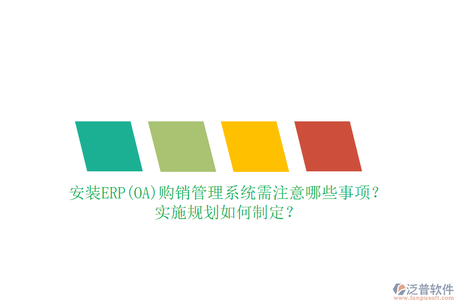 安裝ERP(OA)購銷管理系統(tǒng)需注意哪些事項？實施規(guī)劃如何制定？
