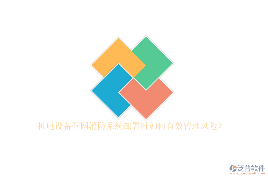 機(jī)電設(shè)備管網(wǎng)消防系統(tǒng)部署時(shí)如何有效管理風(fēng)險(xiǎn)？