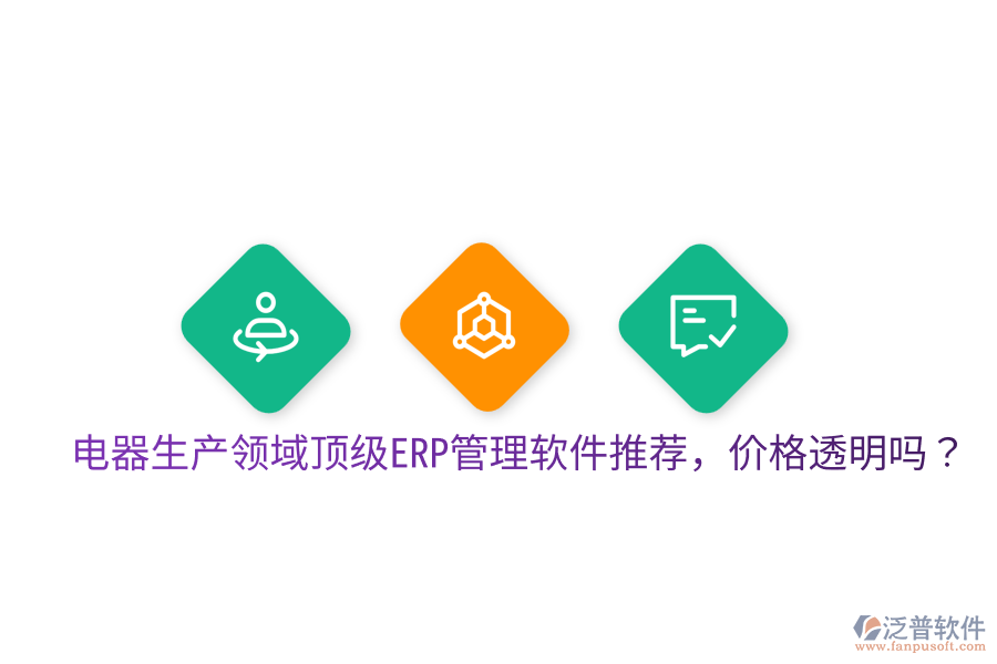  電器生產(chǎn)領(lǐng)域頂級(jí)ERP管理軟件推薦，價(jià)格透明嗎？