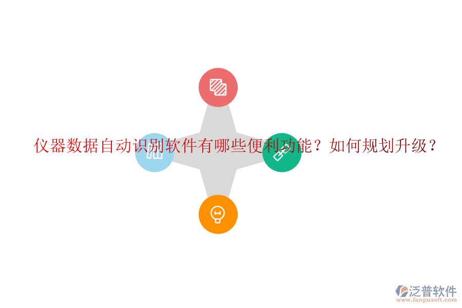 儀器數(shù)據(jù)自動(dòng)識(shí)別軟件有哪些便利功能？如何規(guī)劃升級(jí)？
