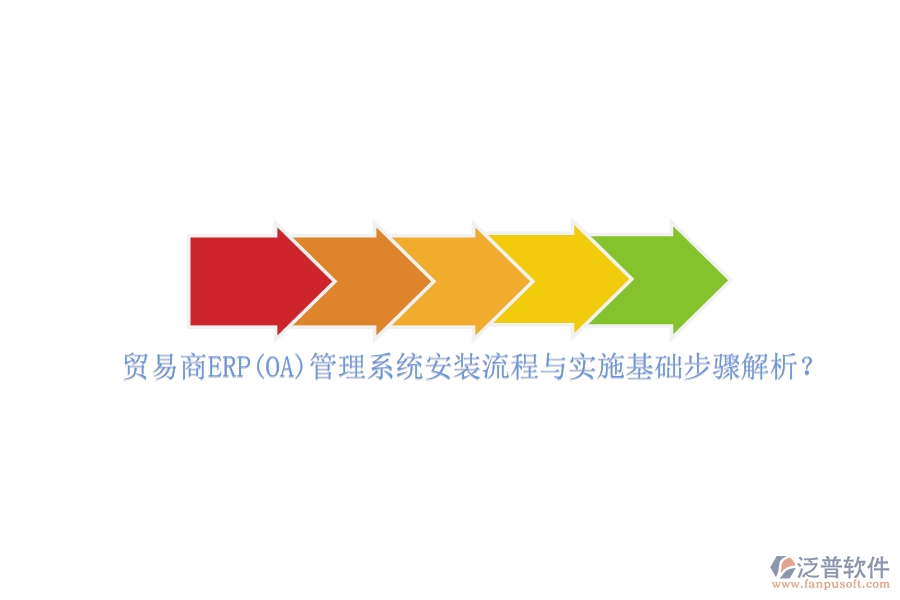 貿(mào)易商ERP(OA)管理系統(tǒng)安裝流程與實(shí)施基礎(chǔ)步驟解析？