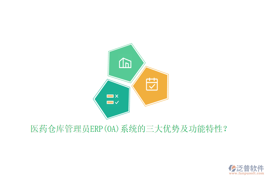 醫(yī)藥倉(cāng)庫(kù)管理員ERP(OA)系統(tǒng)的三大優(yōu)勢(shì)及功能特性？