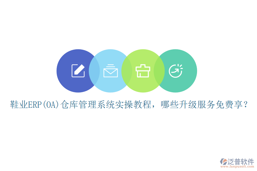 鞋業(yè)ERP(OA)倉(cāng)庫(kù)管理系統(tǒng)實(shí)操教程，哪些升級(jí)服務(wù)免費(fèi)享？