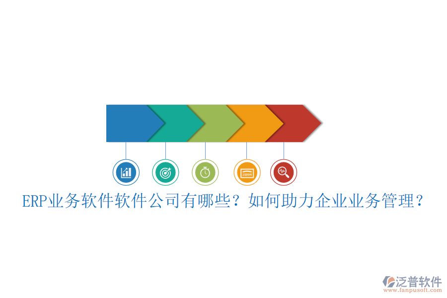 ERP業(yè)務軟件軟件公司有哪些？如何助力企業(yè)業(yè)務管理？