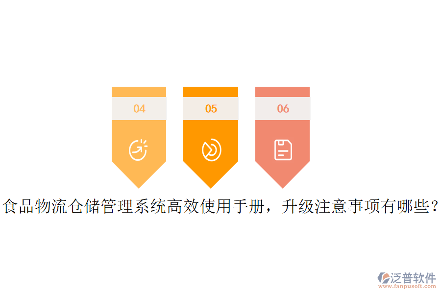 食品物流倉(cāng)儲(chǔ)管理系統(tǒng)高效使用手冊(cè)，升級(jí)注意事項(xiàng)有哪些？