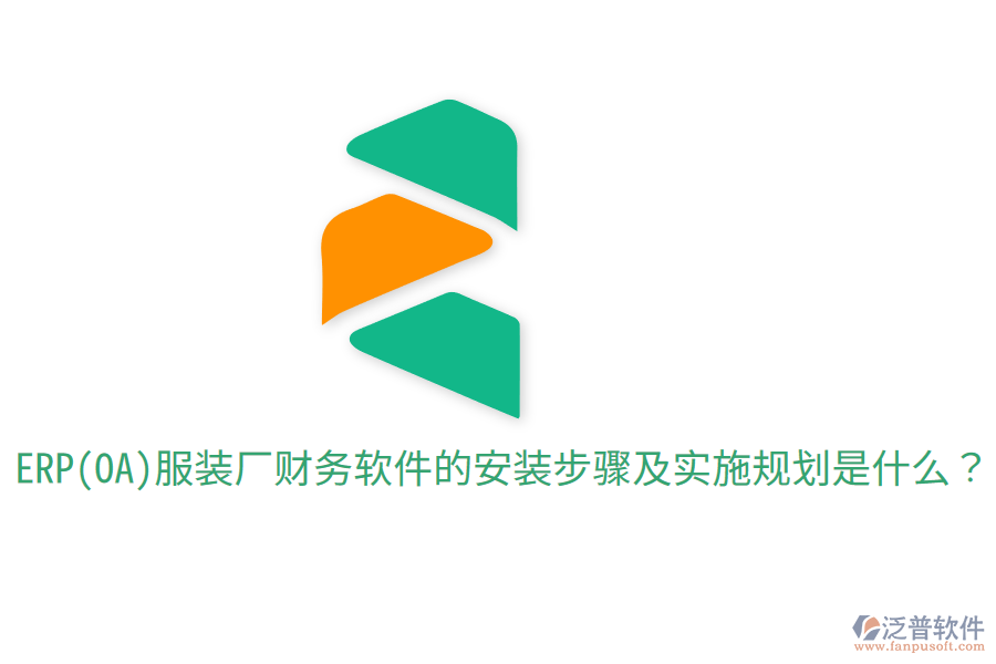  ERP(OA)服裝廠財務軟件的安裝步驟及實施規(guī)劃是什么？