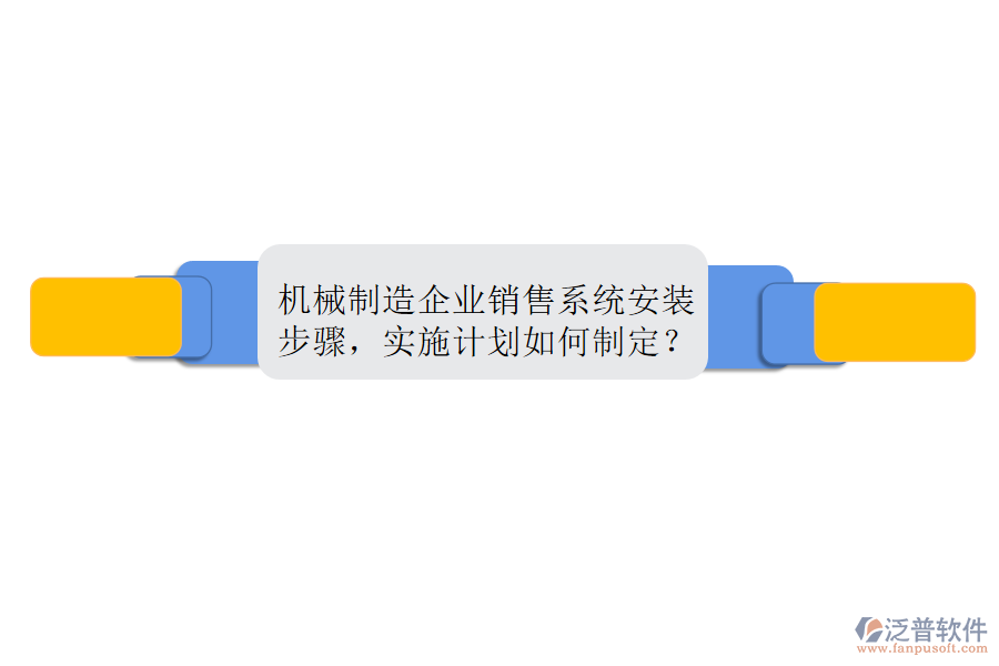 機(jī)械制造企業(yè)銷售系統(tǒng)安裝步驟，實(shí)施計(jì)劃如何制定？