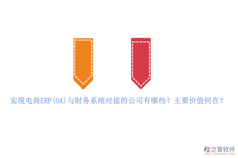 實(shí)現(xiàn)電商ERP(OA)與財(cái)務(wù)系統(tǒng)對(duì)接的公司有哪些？主要價(jià)值何在？
