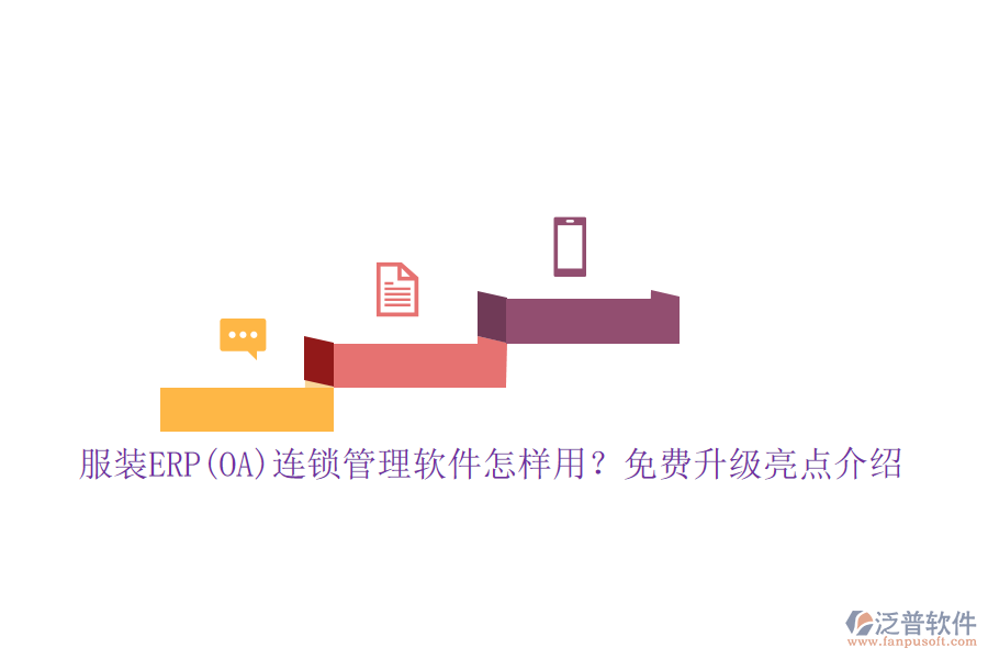 服裝ERP(OA)連鎖管理軟件怎樣用？免費升級亮點介紹