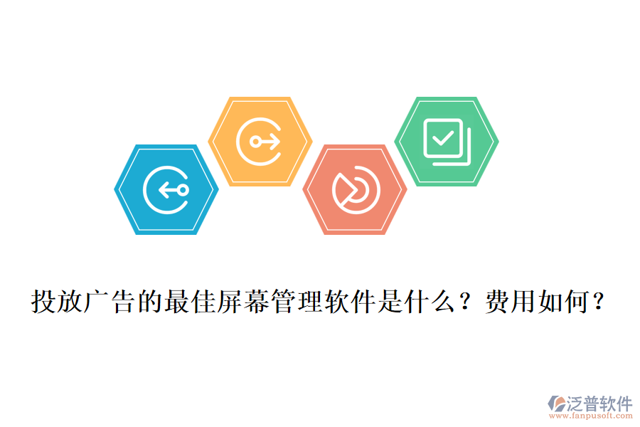 投放廣告的最佳屏幕管理軟件是什么？費(fèi)用如何？